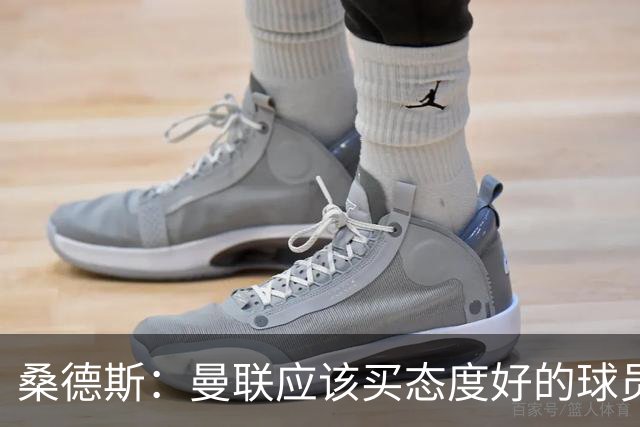 桑德斯：曼联应该买态度好的球员，莱奥看起来并不勤奋