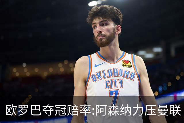 欧罗巴夺冠赔率:阿森纳力压曼联 远甩罗马双雄