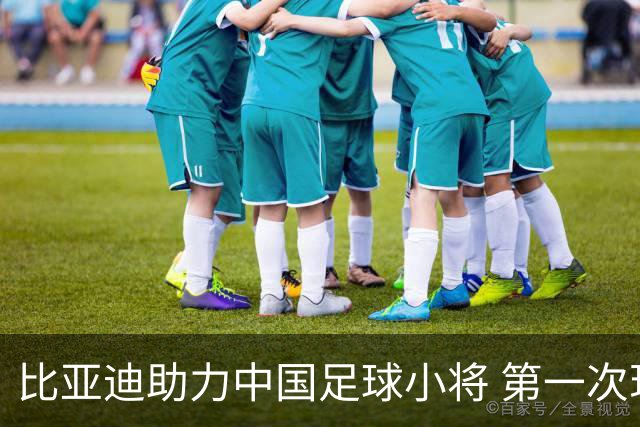 比亚迪助力中国足球小将 第一次现场圆梦世界杯