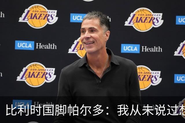 比利时国脚帕尔多：我从未说过想为西班牙出战，我做出了正确决定