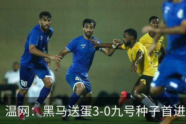 温网：黑马送蛋3-0九号种子首进四强 小兹维3-0弗里茨