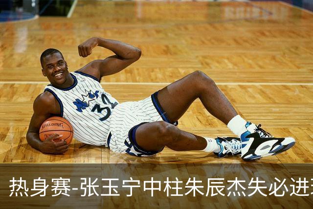 热身赛-张玉宁中柱朱辰杰失必进球 国足狂攻无果0-0泰国