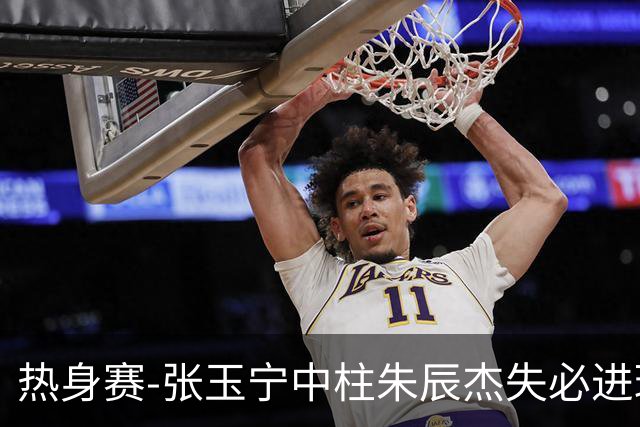 热身赛-张玉宁中柱朱辰杰失必进球 国足狂攻无果0-0泰国