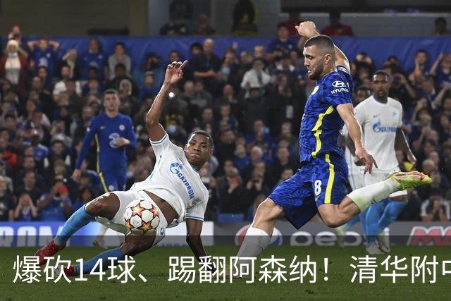 爆砍14球、踢翻阿森纳！清华附中足球天才，为何面临无球可踢？