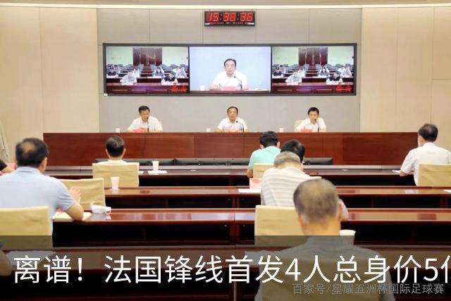离谱！法国锋线首发4人总身价5亿，全部换下后替补的4人身价3.1亿