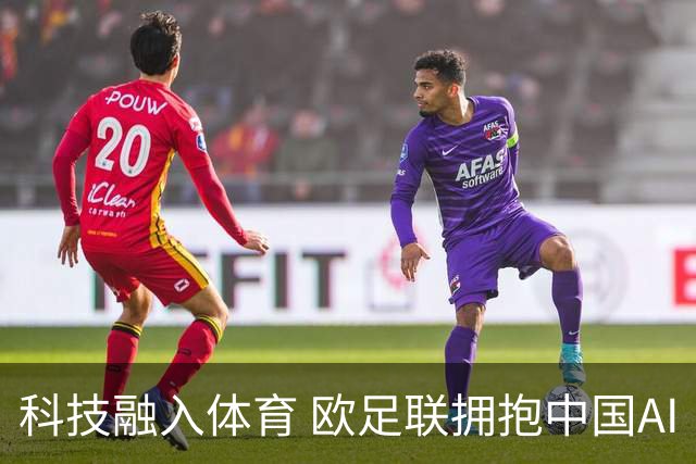 科技融入体育 欧足联拥抱中国AI