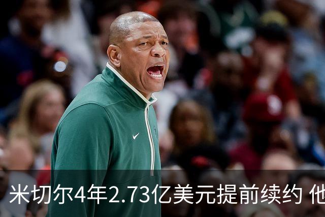 米切尔4年2.73亿美元提前续约 他欢迎詹姆斯重返骑士