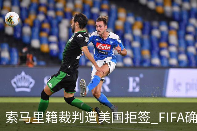 索马里籍裁判遭美国拒签 FIFA确认其无法参加世界杯