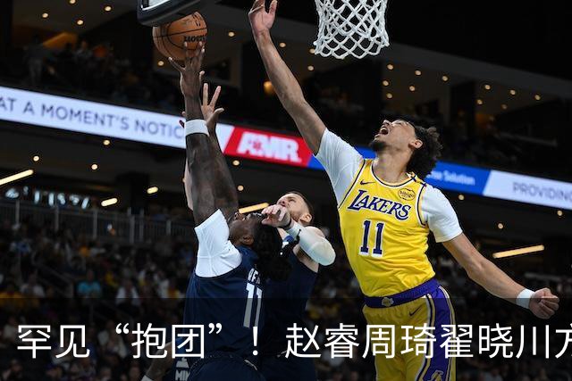 罕见“抱团”！赵睿周琦翟晓川方硕均是19年李楠任国家队主帅期间主力