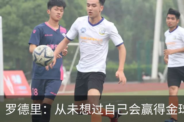 罗德里：从未想过自己会赢得金球奖 重伤后一度怀疑能不能再踢球