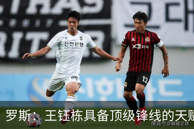 罗斯：王钰栋具备顶级锋线的天赋，能在前场多个位置制造威胁