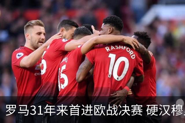 罗马31年来首进欧战决赛 硬汉穆里尼奥泪流满面