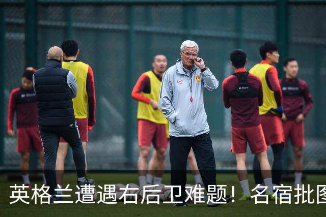 英格兰遭遇右后卫难题！名宿批图赫尔：不带阿诺德是个错误