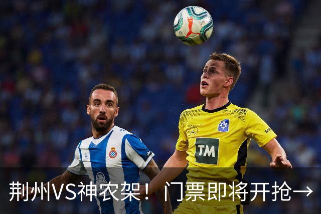 荆州VS神农架！门票即将开抢→