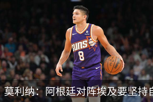 莫利纳：阿根廷对阵埃及要坚持自己的打法，不能跟着球迷的节奏走
