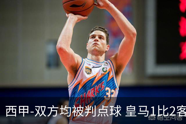 西甲-双方均被判点球 皇马1比2客输比利亚雷亚尔