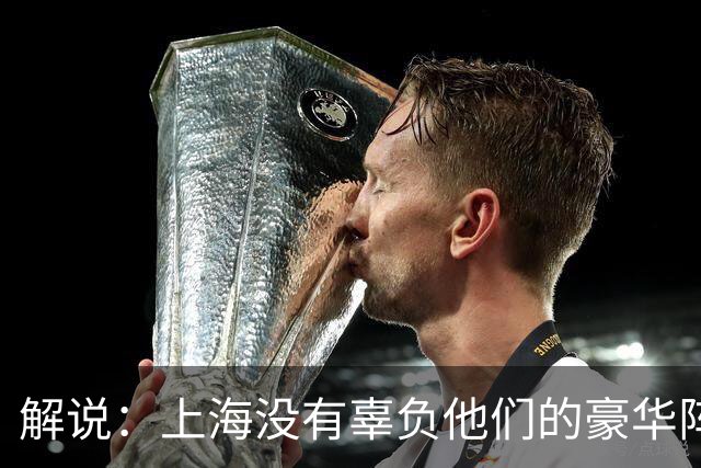 解说：上海没有辜负他们的豪华阵容 圆满兑现赛季初的冲冠期许