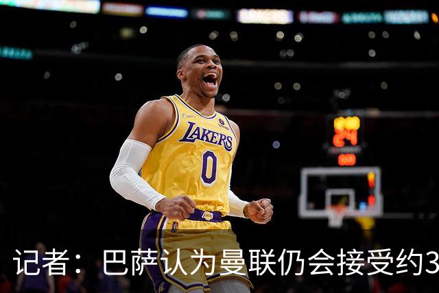 记者：巴萨认为曼联仍会接受约3000万报价，拉师傅条款到期不重要