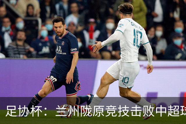足协杯：兰州陇原竞技击败中超球队晋级