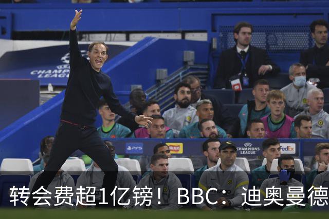 转会费超1亿镑！BBC：迪奥曼德与皇马达个人条款，薪资逐年递增