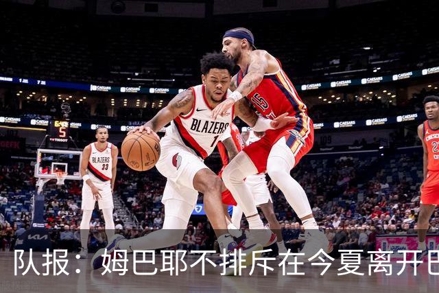 队报：姆巴耶不排斥在今夏离开巴黎；红军和多特目前最吸引他