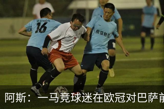 阿斯：一马竞球迷在欧冠对巴萨前种族歧视维尼修斯，被警方逮捕