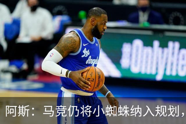 阿斯：马竞仍将小蜘蛛纳入规划，认为巴萨签戈登之后很难再掏1亿