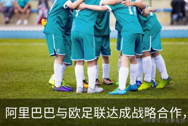 阿里巴巴与欧足联达成战略合作，开启足球新纪元！