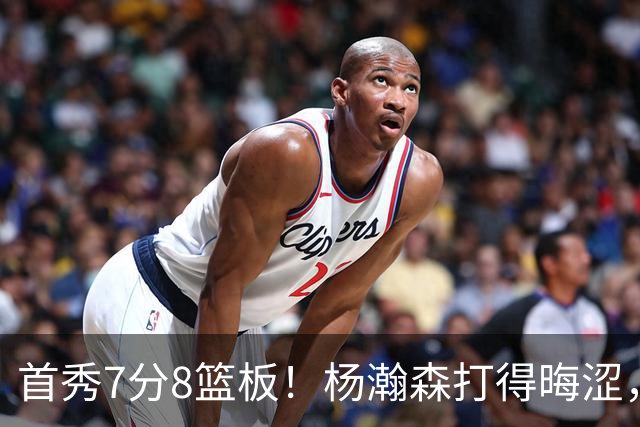首秀7分8篮板！杨瀚森打得晦涩，中国男篮险胜收官！