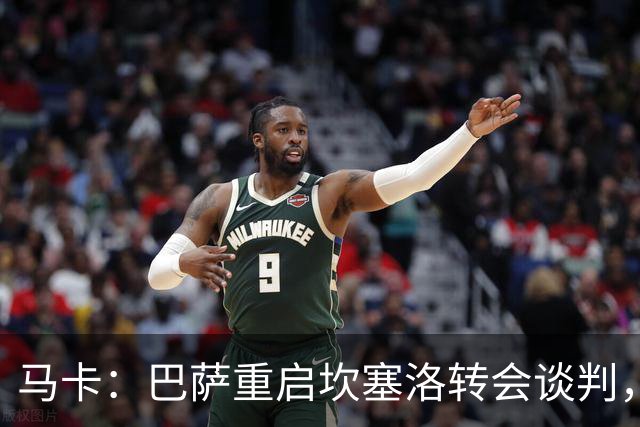 马卡：巴萨重启坎塞洛转会谈判，球员将推动和利雅得新月解约