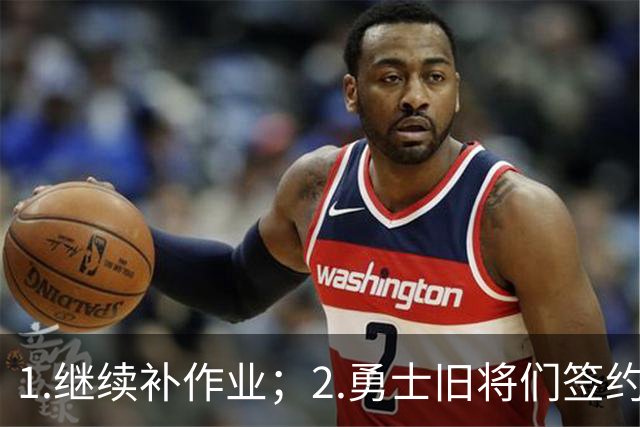1.继续补作业；2.勇士旧将们签约