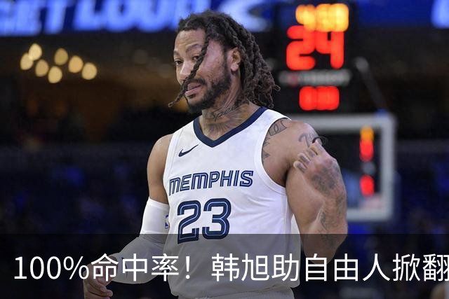 100%命中率！韩旭助自由人掀翻WNBA卫冕冠军