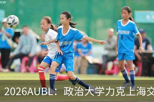 2026AUBL：政治大学力克上海交大 徐得祈22+4+4胡汇20分