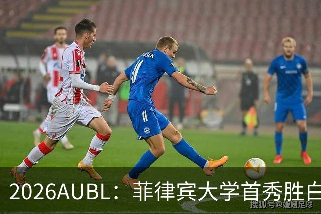 2026AUBL：菲律宾大学首秀胜白鸥大学 日本冠军高校两连败出局