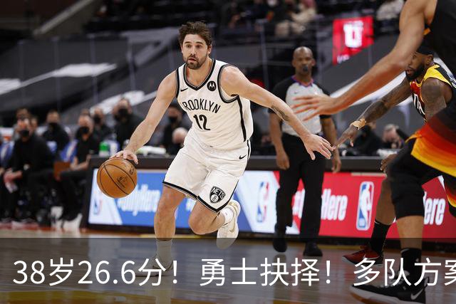38岁26.6分！勇士抉择！多队方案出炉！库里怎么选？