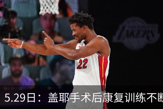 5.29日：盖耶手术后康复训练不断推进，在申花队医全程指导下