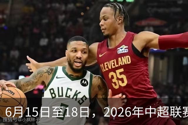 6月15日至18日，2026年中超联赛裁判人员中期培训班在贵阳举办