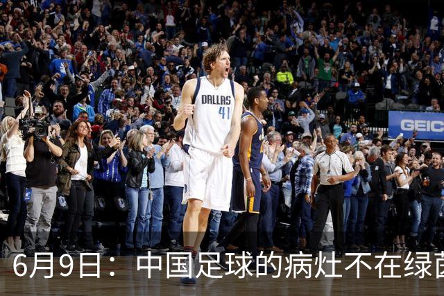 6月9日：中国足球的病灶不在绿茵场，而在那套运行多年的利益铁幕之后