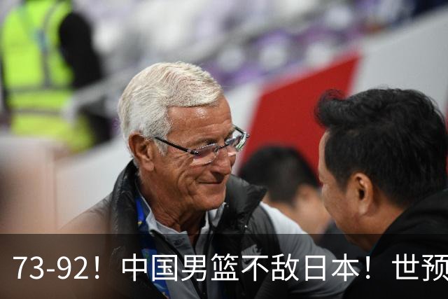 73-92！中国男篮不敌日本！世预赛小组垫底