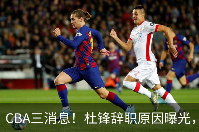 CBA三消息！杜锋辞职原因曝光，辽篮明智签约，又一笔交易达成