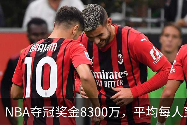NBA夺冠奖金8300万，平均每人到手有多少？网友：难以置信