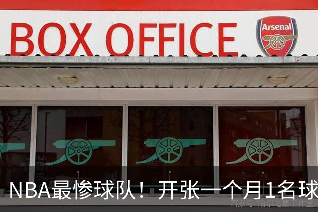 NBA最惨球队！开张一个月1名球员没送走，恐还要交2.31亿美奢侈税